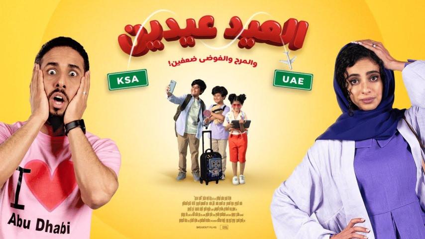 مشاهدة فيلم العيد عيدين 2024