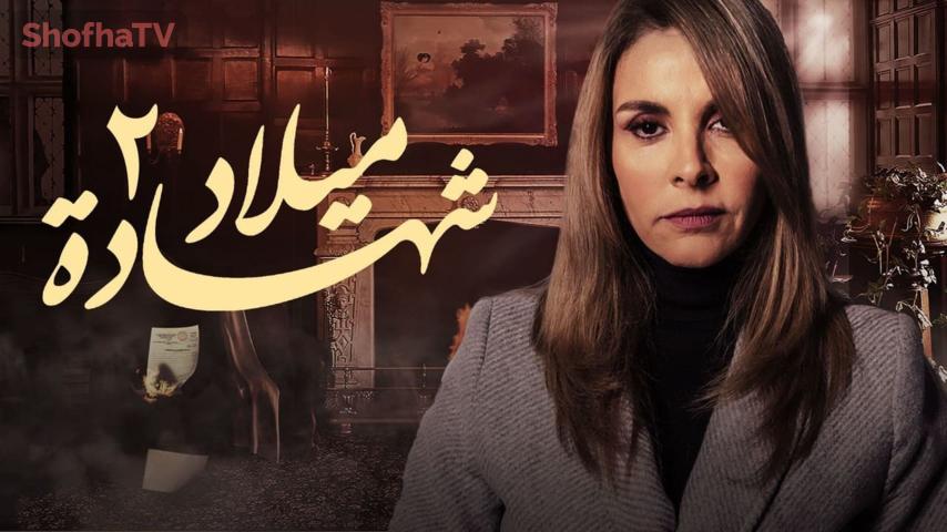 مسلسل شهادة ميلاد الجزء 2 الحلقة 1 الأولى