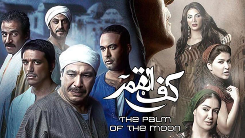 مشاهدة فيلم كف القمر 2011