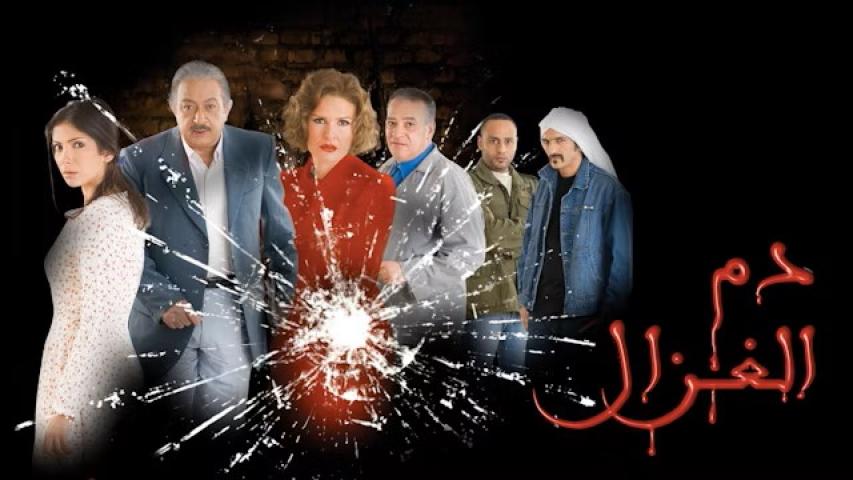 مشاهدة فيلم دم الغزال 2005