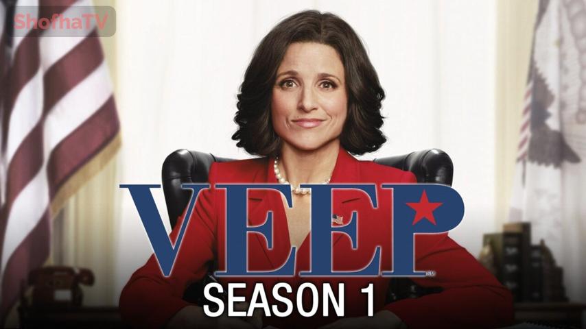 مسلسل Veep الموسم 1 الحلقة 1 مترجمة