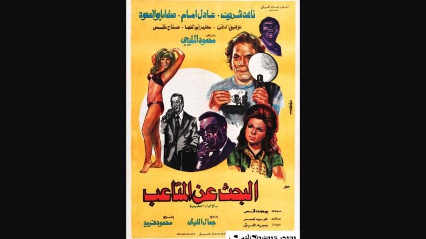 مشاهدة فيلم البحث عن المتاعب 1975