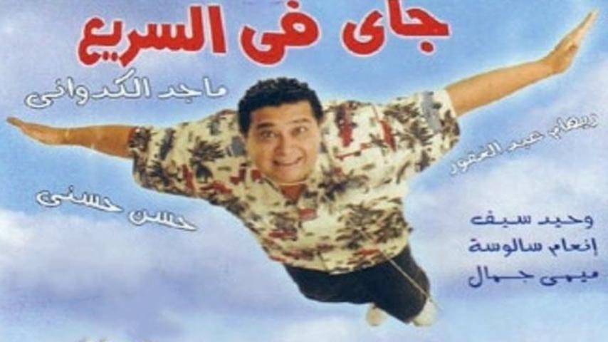 مشاهدة فيلم جاي في السريع 2005