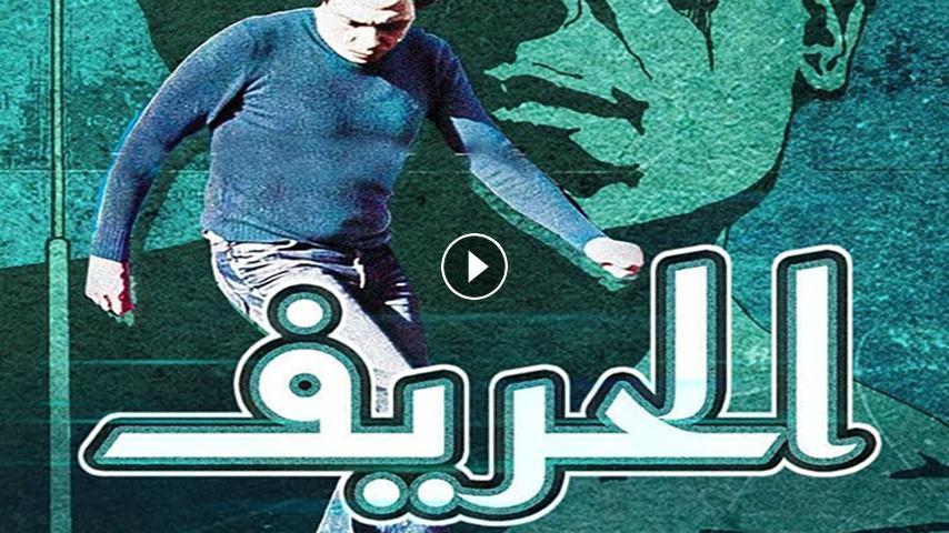 مشاهدة فيلم الحريف 1984