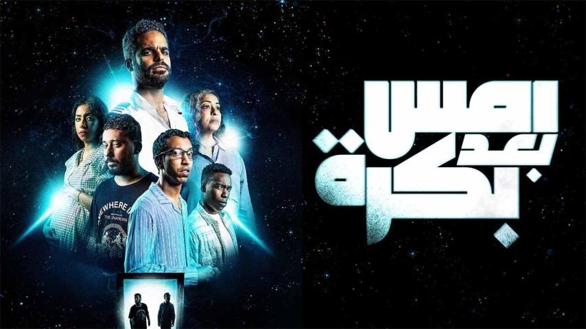 مشاهدة فيلم أمس بعد بكرة 2024