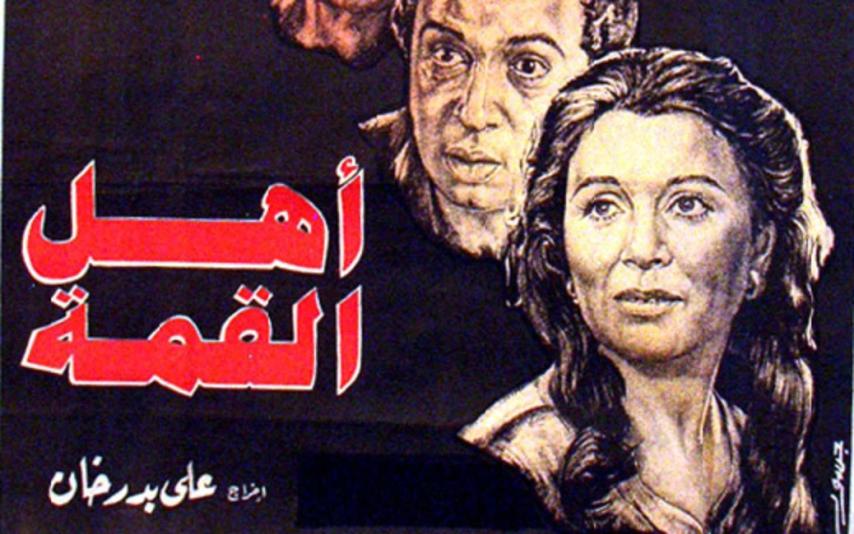 مشاهدة فيلم أهل القمة 1981