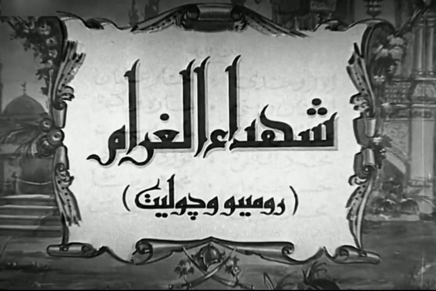 مشاهدة فيلم شهداء الغرام 1944