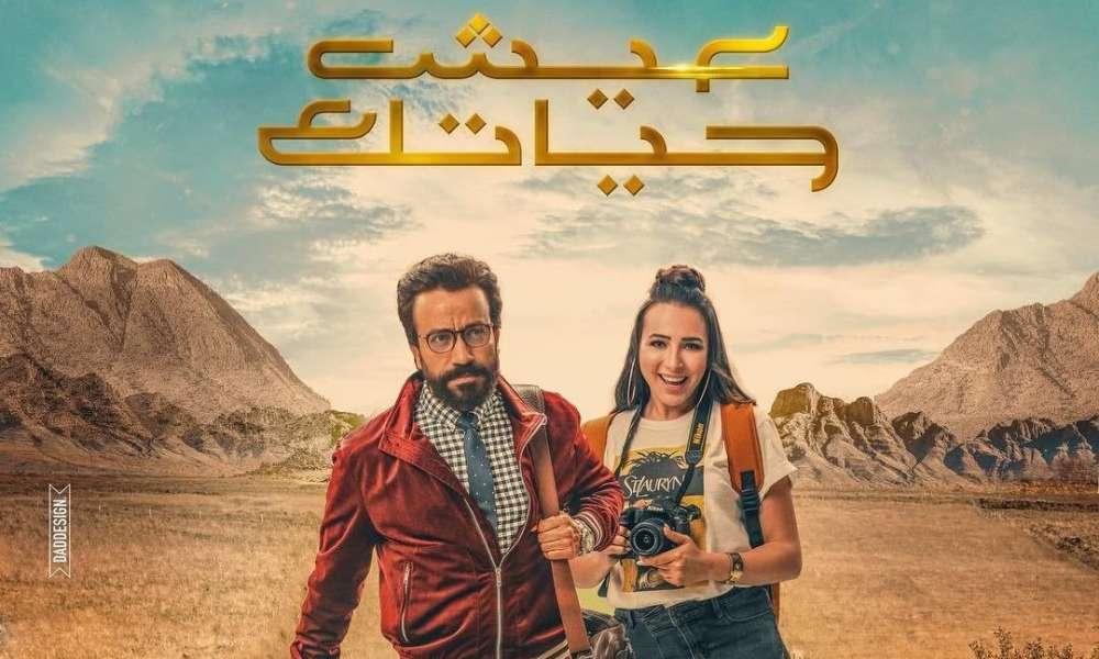 مشاهدة فيلم عيش حياتك 2019