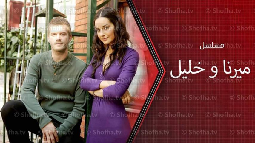 مسلسل ميرنا وخليل الحلقة 1 مدبلجة