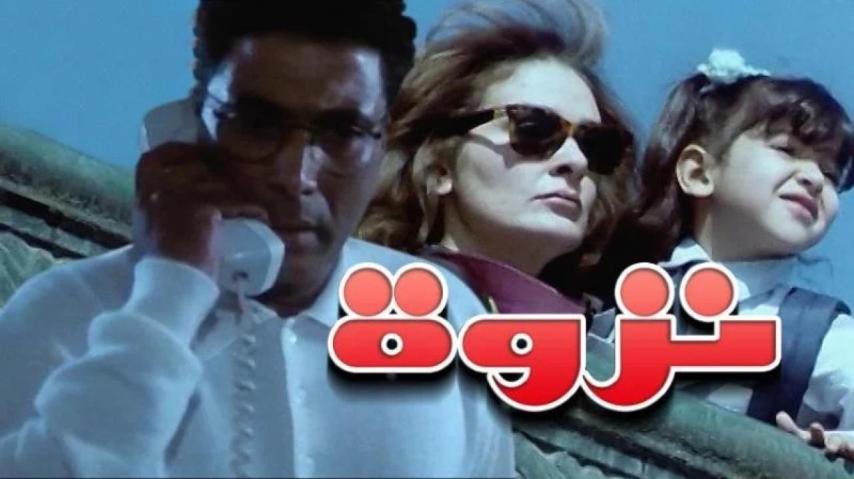 مشاهدة فيلم نزوة 1996