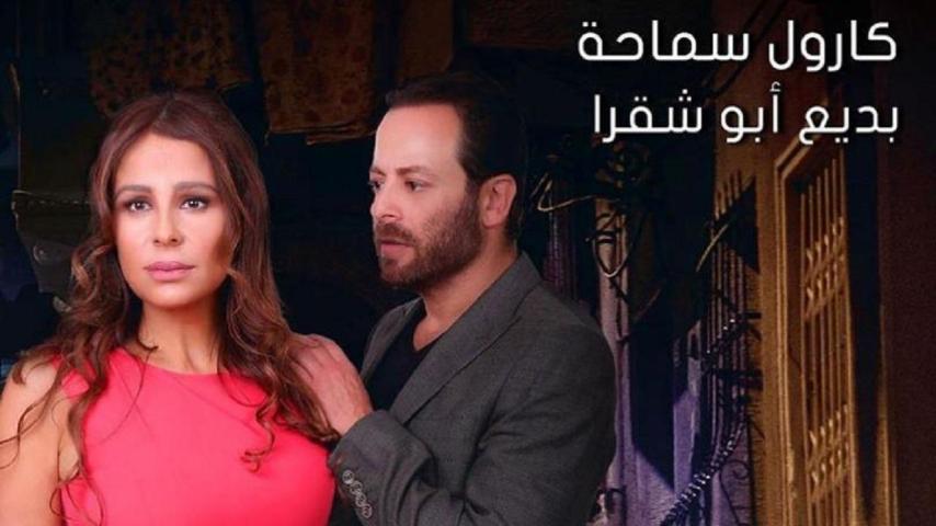 مشاهدة فيلم بالصدفة 2019