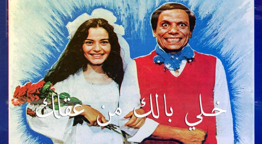 مشاهدة فيلم خلي بالك من عقلك 1985