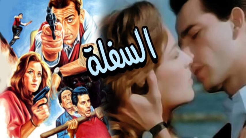 مشاهدة فيلم السفلة 1986