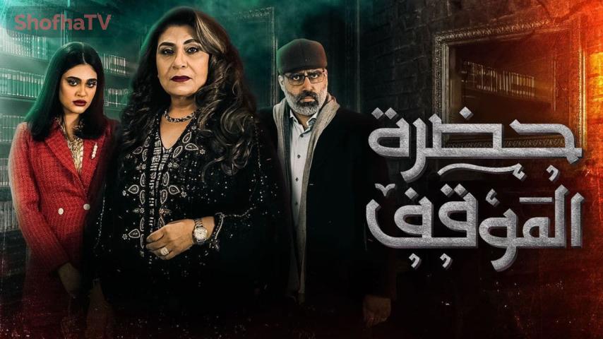 مسلسل حضرة الموقف الحلقة 1 الأولى