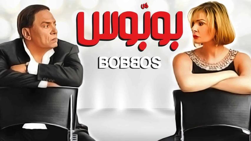 مشاهدة فيلم بوبوس 2009