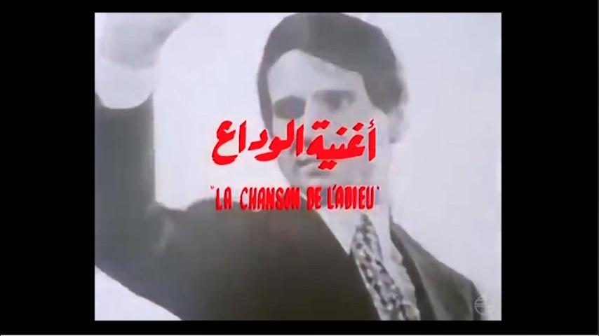 مشاهدة فيلم أغنية الوداع 1981