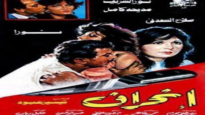 مشاهدة فيلم إنحراف 1985