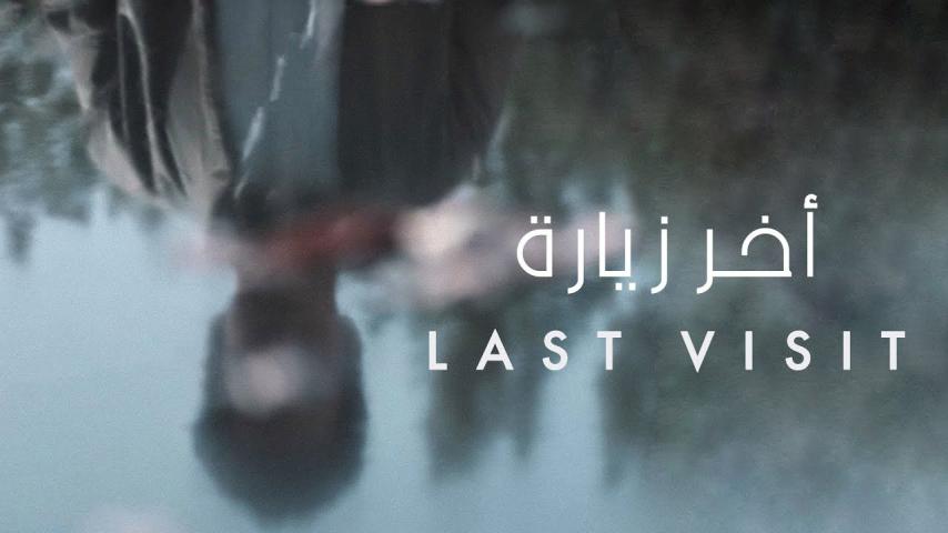 مشاهدة فيلم آخر زيارة 2019