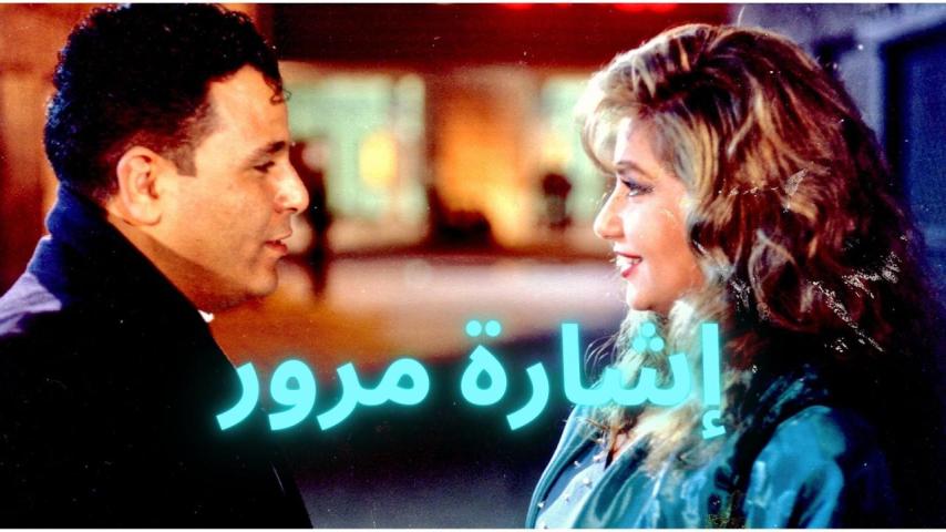 مشاهدة فيلم إشارة مرور 1996