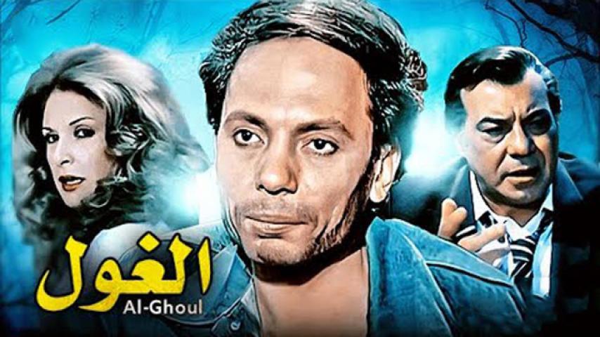 مشاهدة فيلم الغول 1983