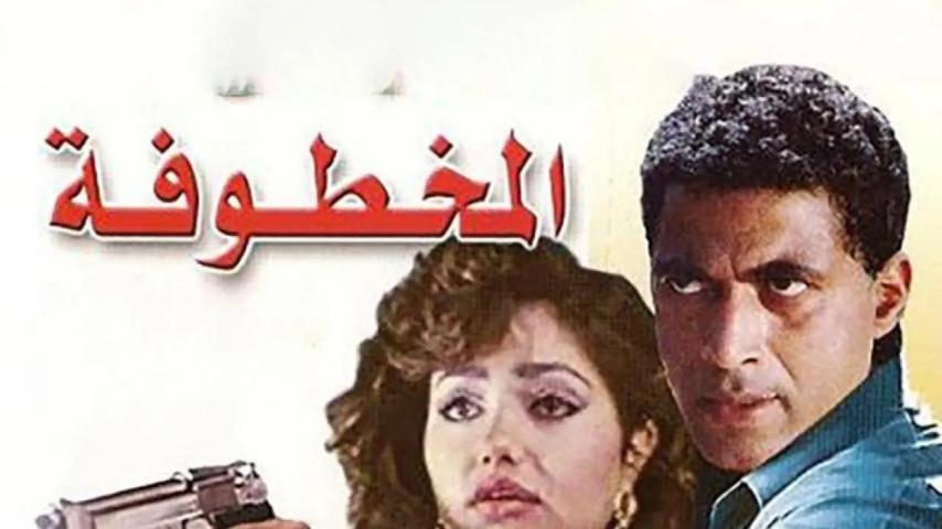 مشاهدة فيلم المخطوفة 1991