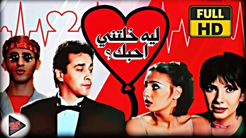 مشاهدة فيلم ليه خلتني أحبك 2000