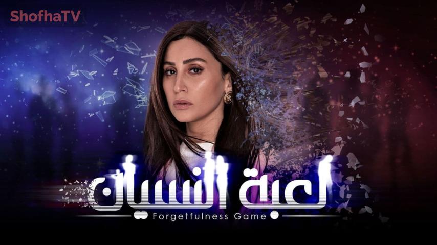 مسلسل لعبة النسيان الحلقة 1 الأولى