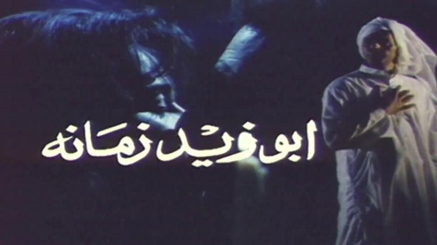 مشاهدة فيلم أبو زيد زمانه 1995