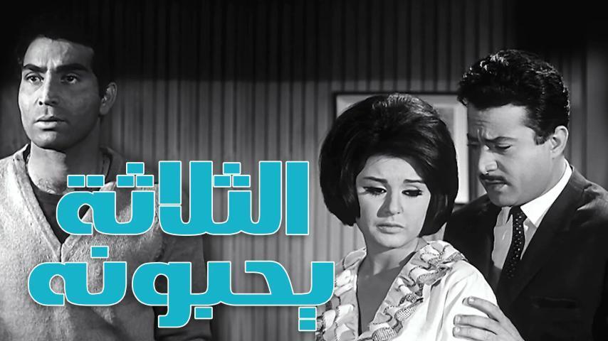 مشاهدة فيلم الثلاثه يحبونها 1965