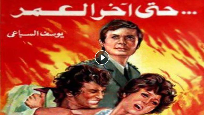 مشاهدة فيلم حتى آخر العمر 1975