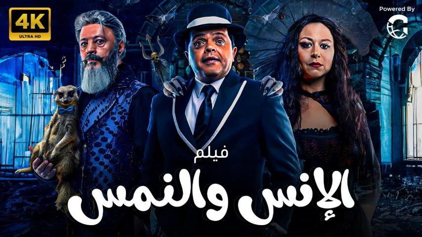 مشاهدة فيلم الإنس والنمس 2021