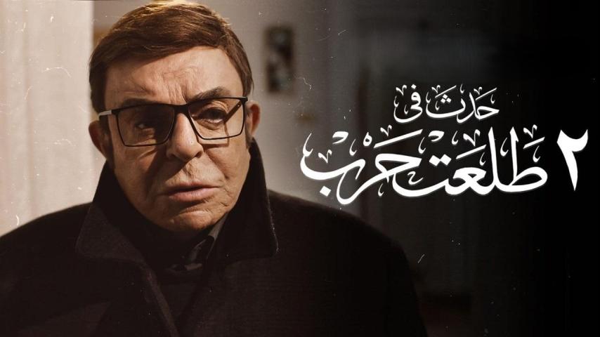 مشاهدة فيلم حدث في ٢ طلعت حرب 2022