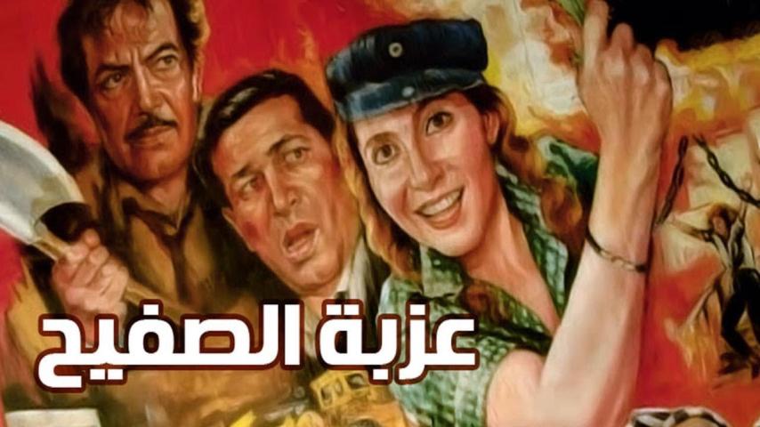 مشاهدة فيلم عزبة الصفيح 1987