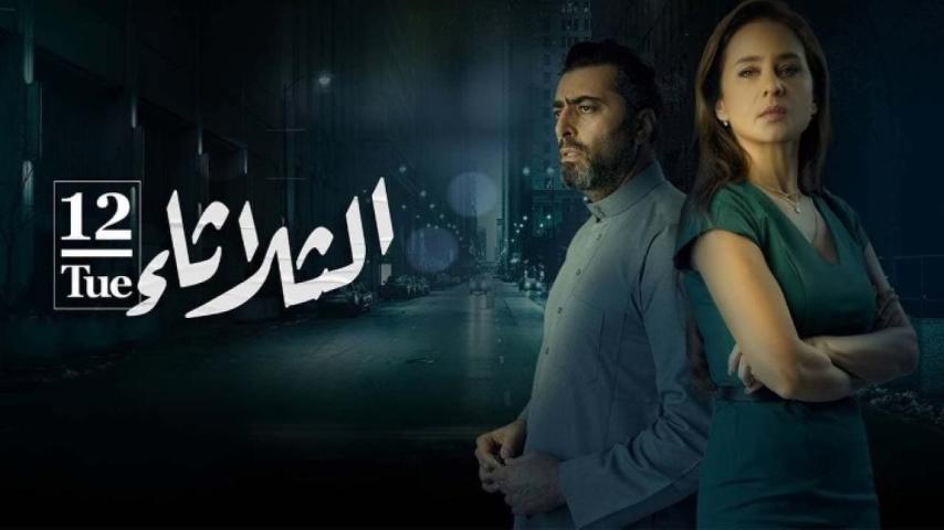 مشاهدة فيلم الثلاثاء 12 2021