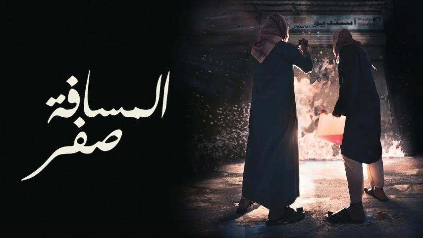 مشاهدة فيلم المسافة صفر 2019