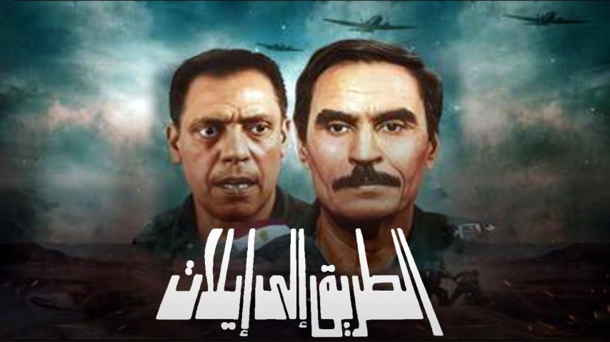 مشاهدة فيلم الطريق إلى إيلات 1994