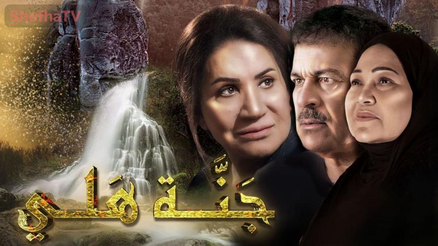 مسلسل جنة هلي الحلقة 1 الأولى