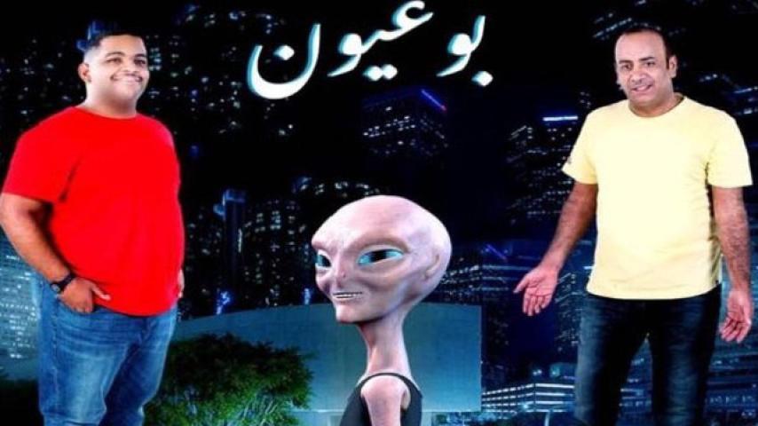 مشاهدة فيلم بو عيون 2018