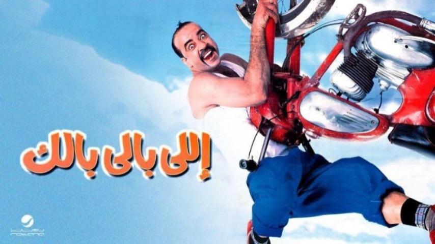 مشاهدة فيلم اللي بالي بالك 2003