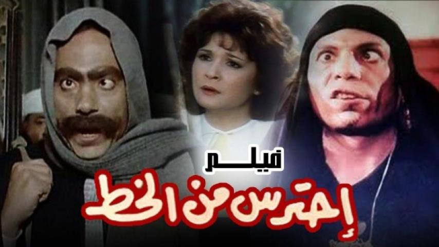 مشاهدة فيلم احترس من الخُط 1984