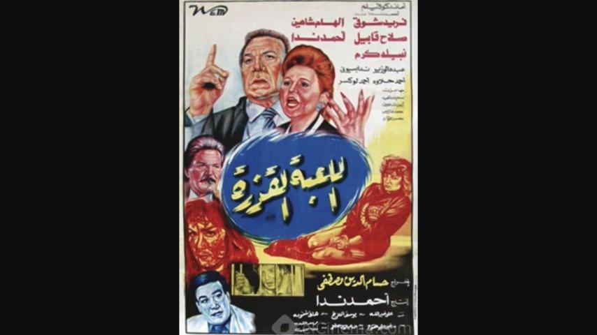 مشاهدة فيلم اللعبة القذرة 1993