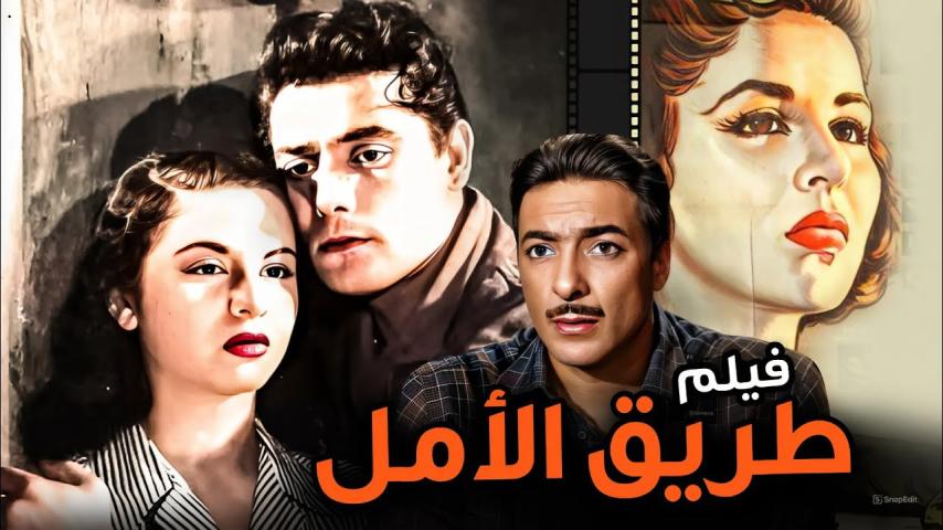 مشاهدة فيلم طريق الأمل 1957