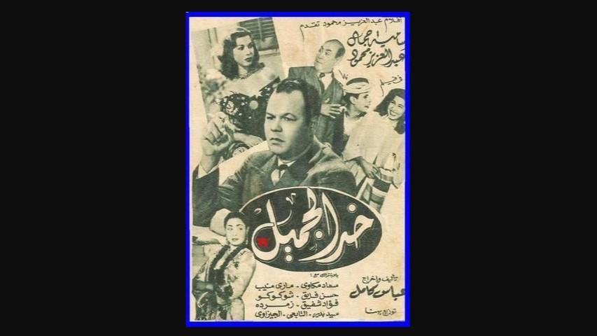 مشاهدة فيلم خد الجميل 1951