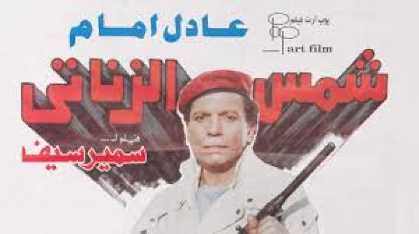 مشاهدة فيلم شمس الزناتي 1991