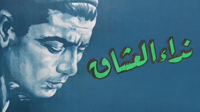 مشاهدة فيلم نداء العشاق 1960