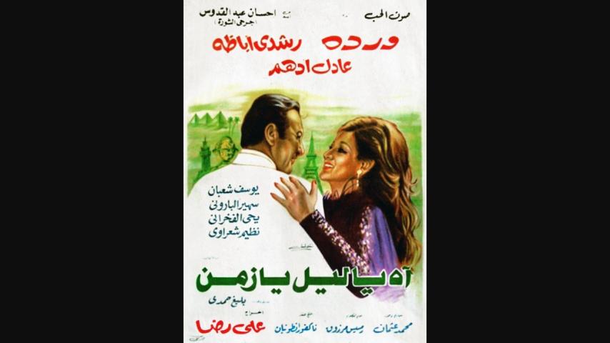 مشاهدة فيلم آه يا ليل يا زمن 1977