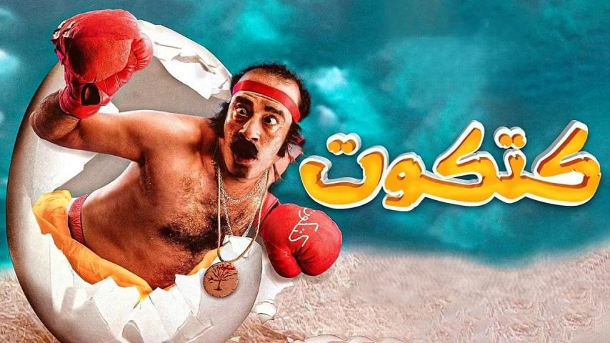 مشاهدة فيلم كتكوت 2006