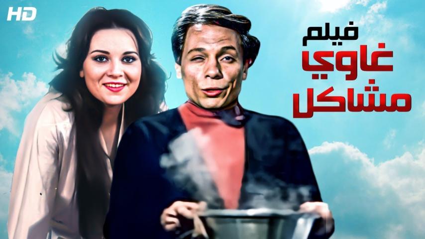 مشاهدة فيلم غاوي مشاكل 1987