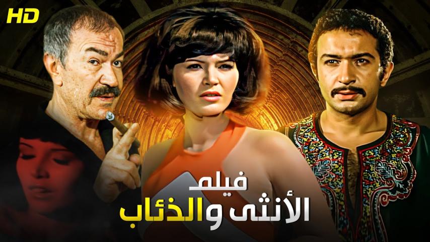 مشاهدة فيلم الأنثى والذئاب 1975