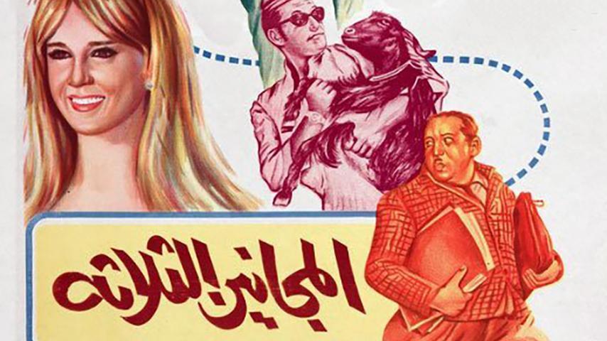 مشاهدة فيلم المجانين الثلاثة 1970